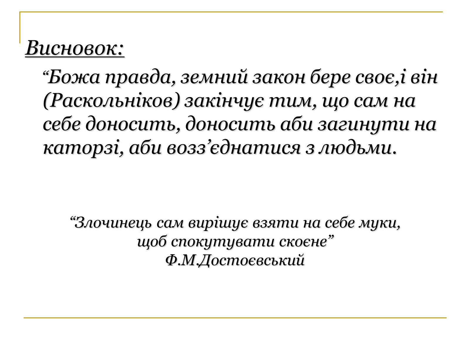 Презентація на тему «Роман Федора Достоєвського «Злочин і кара» – вражаюче трагічне відтворення життя» - Слайд #15