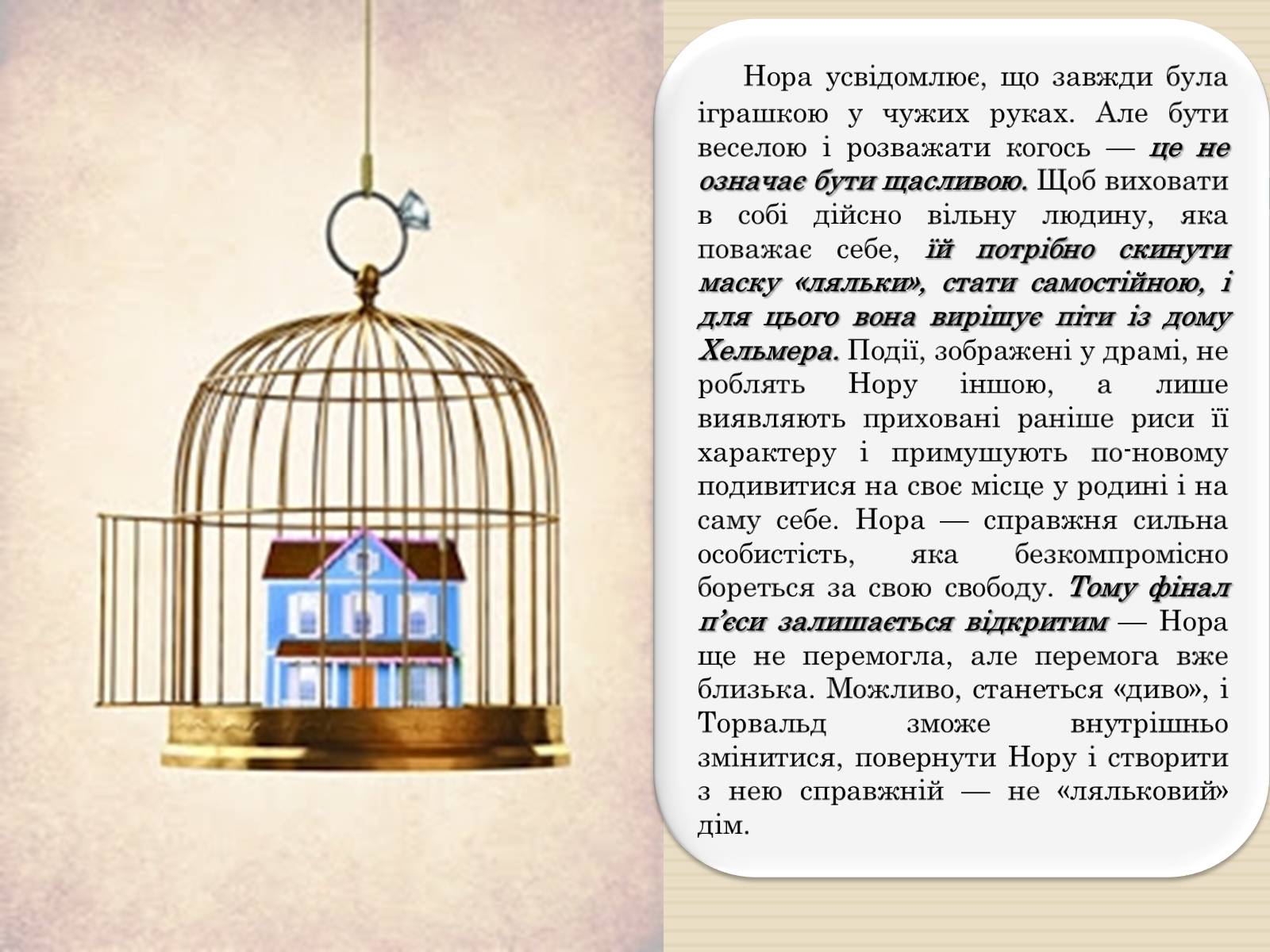 Презентація на тему «Геріх Ібсен «Ляльковий дім»» - Слайд #6