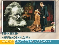 Презентація на тему «Геріх Ібсен «Ляльковий дім»»