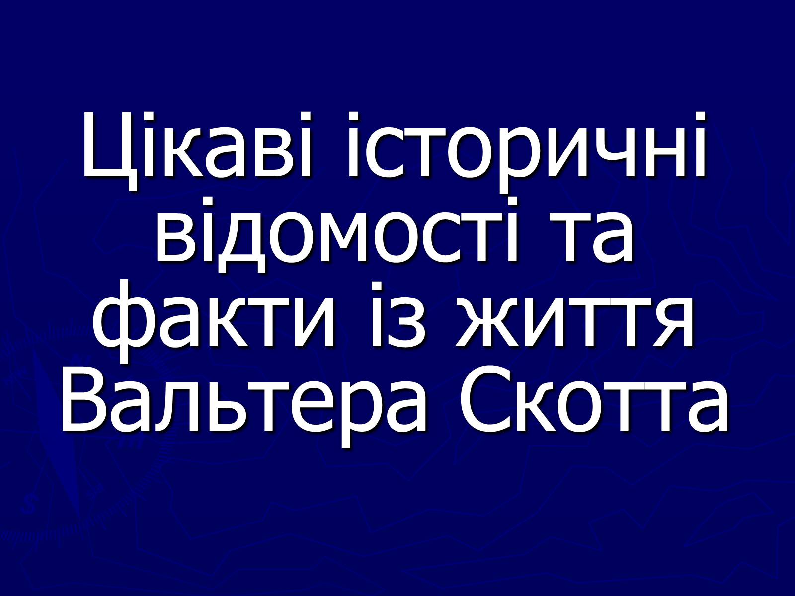 Презентація на тему «Цікаві історичні відомості та факти із життя Вальтера Скотта» - Слайд #1