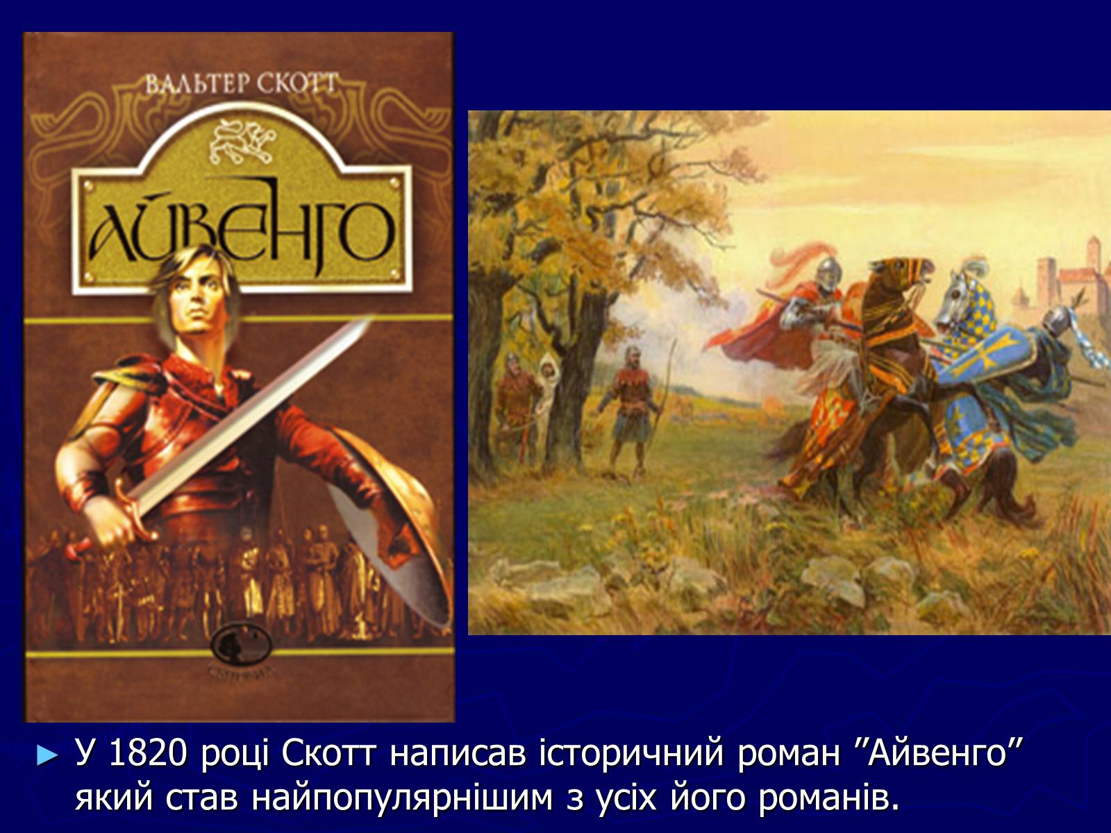 Презентація на тему «Цікаві історичні відомості та факти із життя Вальтера Скотта» - Слайд #6