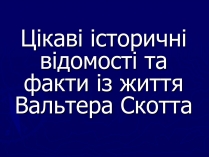 Презентація на тему «Цікаві історичні відомості та факти із життя Вальтера Скотта»