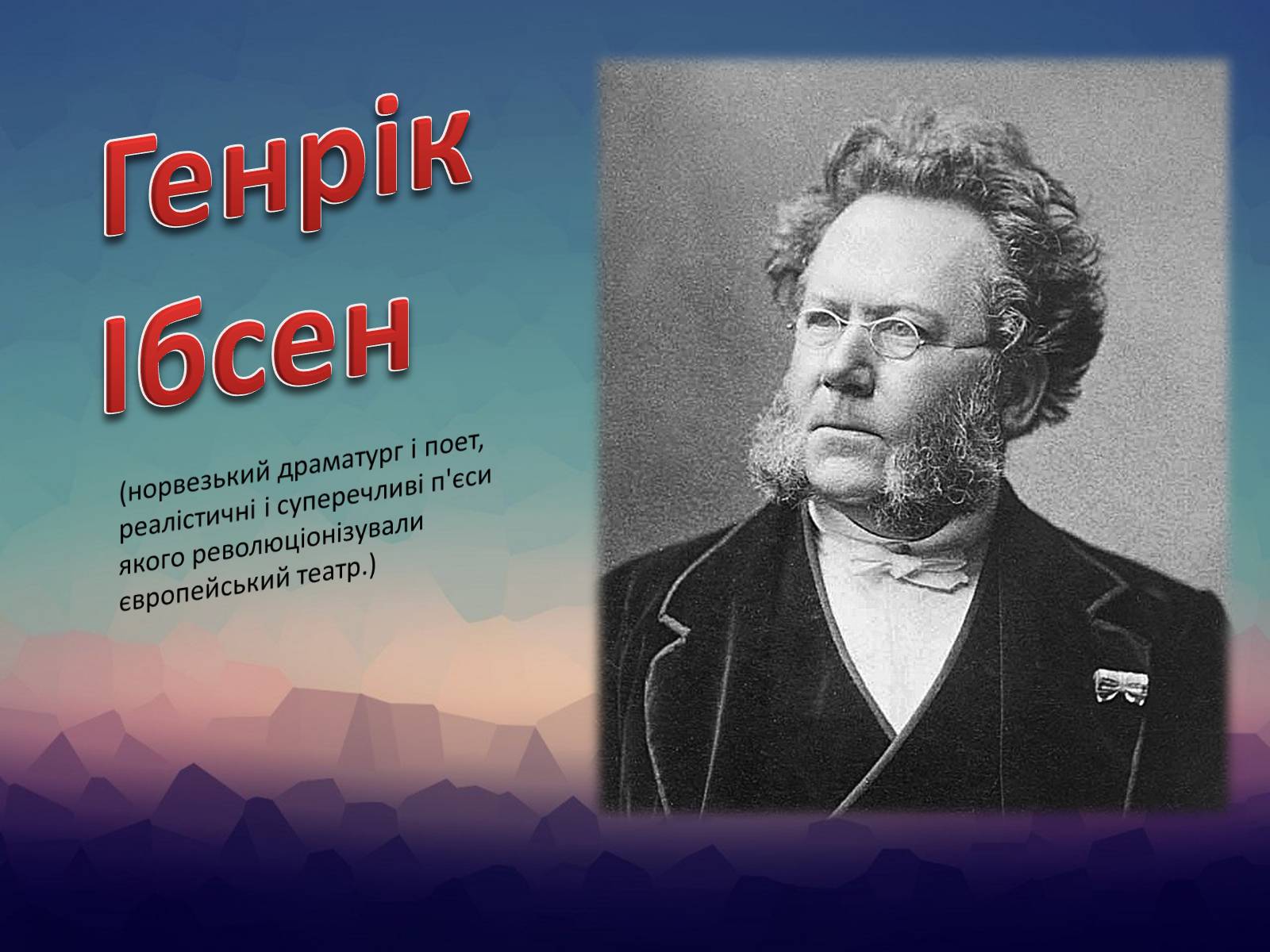 Презентація на тему «Генрік Ібсен» (варіант 2) - Слайд #1