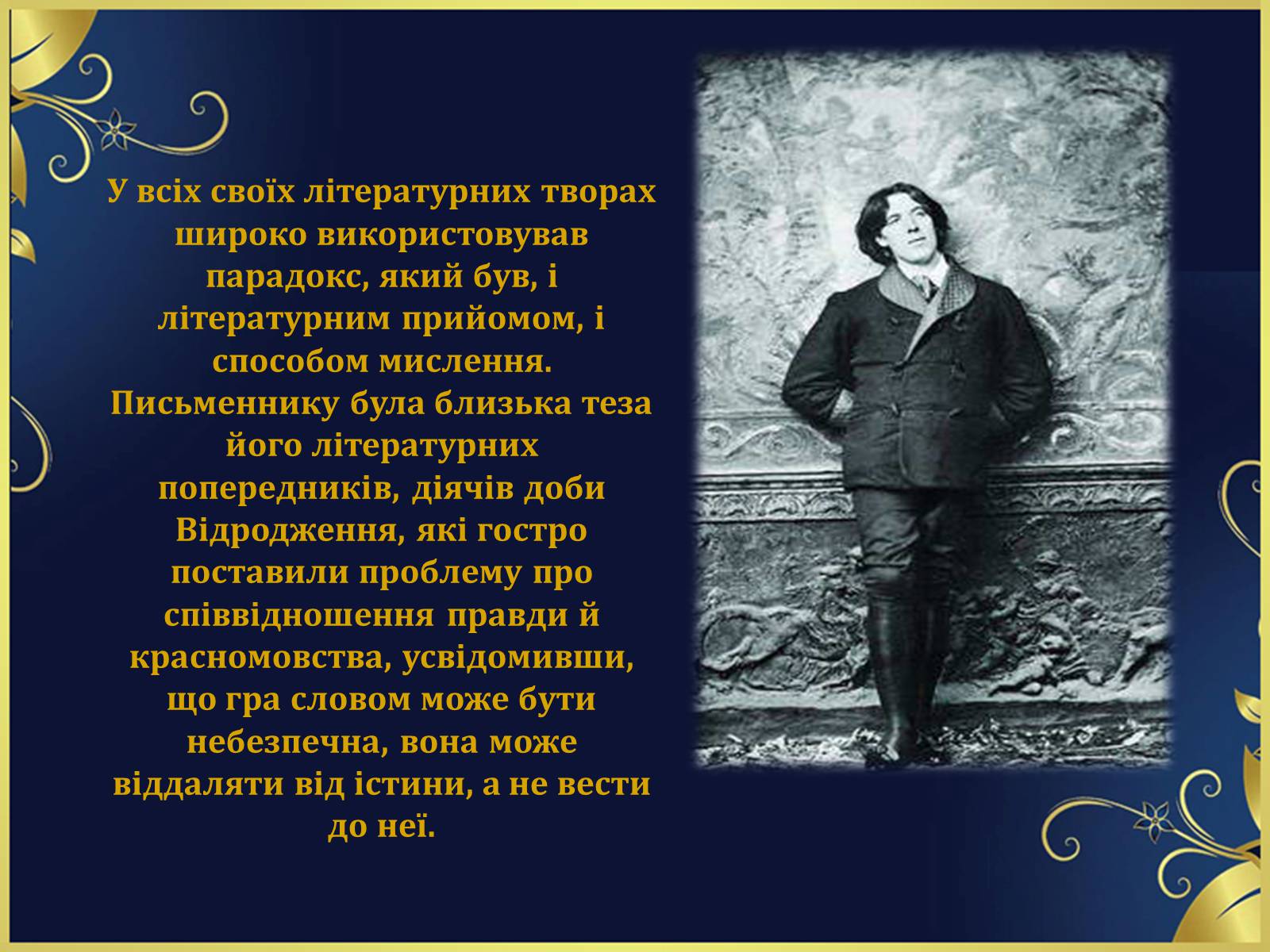 Презентація на тему «Оскар Уайльд творчий шлях» (варіант 1) - Слайд #8