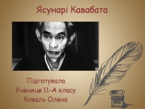 Презентація на тему «Ясунарі Кавабата» (варіант 3)