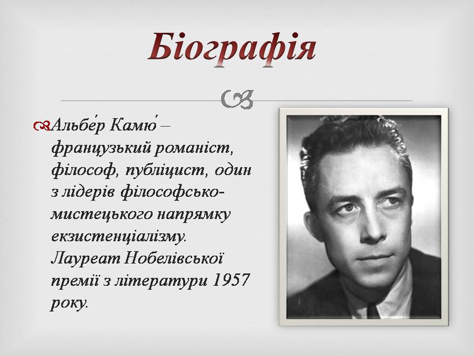 Альбер камю кратко. Альбер Камю презентация. Альбер Камю автограф. Поэты Альбер Камю. Альбер Камю ударение.