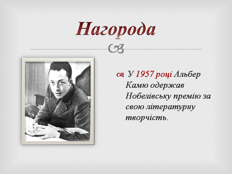 Презентація на тему «Альбер Камю» (варіант 15) - Слайд #9