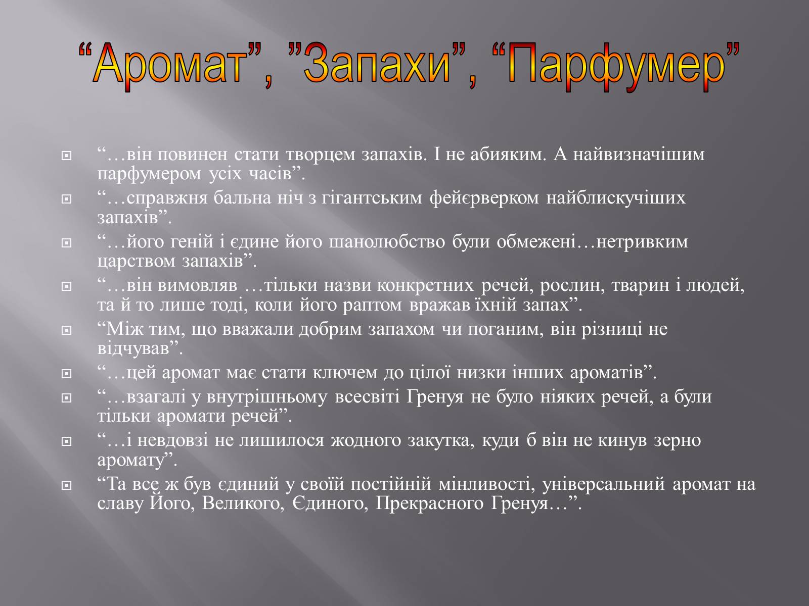 Презентація на тему «Патрік Зюскінд. Парфумер» - Слайд #11