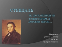 Презентація на тему «Стендаль» (варіант 1)