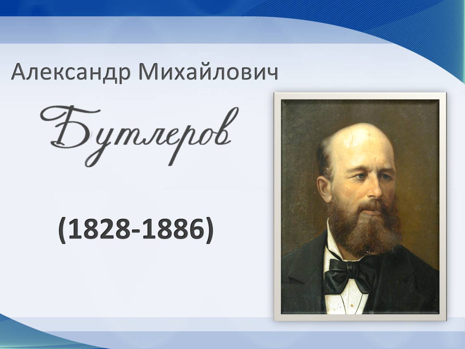 Презентація на тему «Александр Михайлович Бутлеров» - Слайд #1