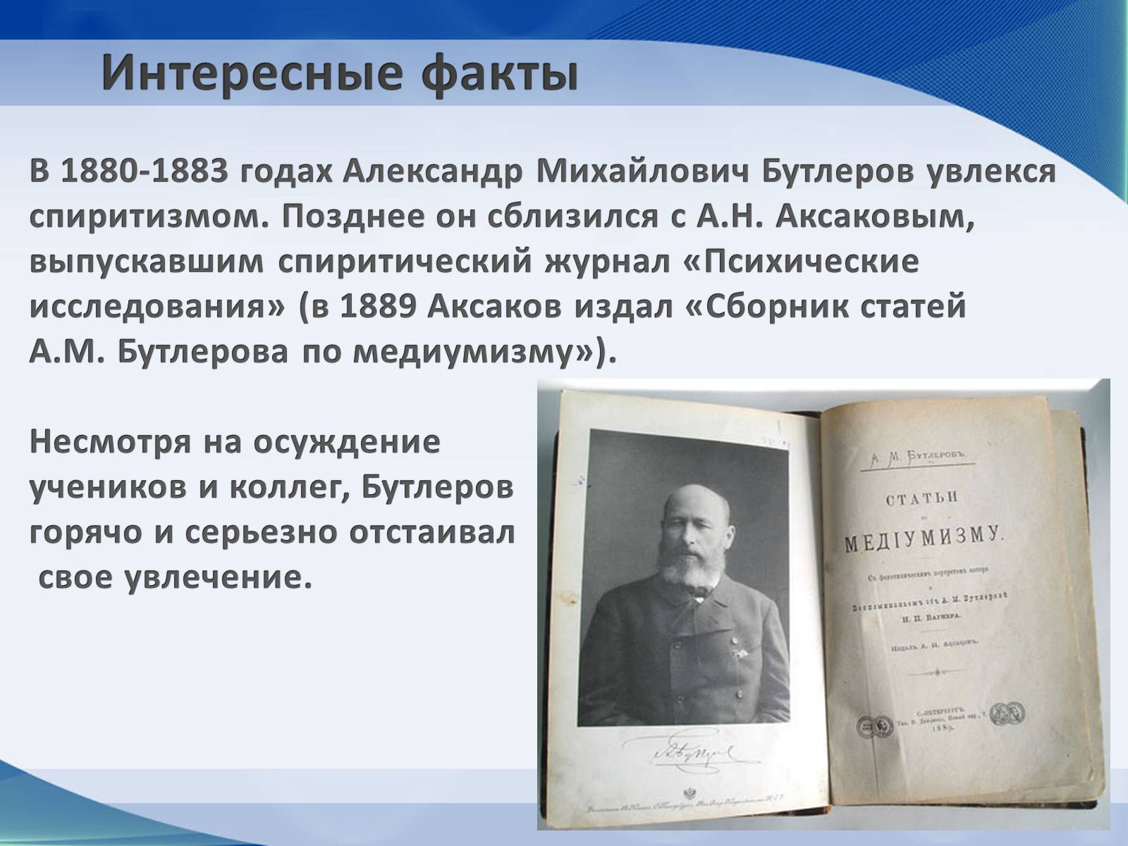 Презентація на тему «Александр Михайлович Бутлеров» - Слайд #10