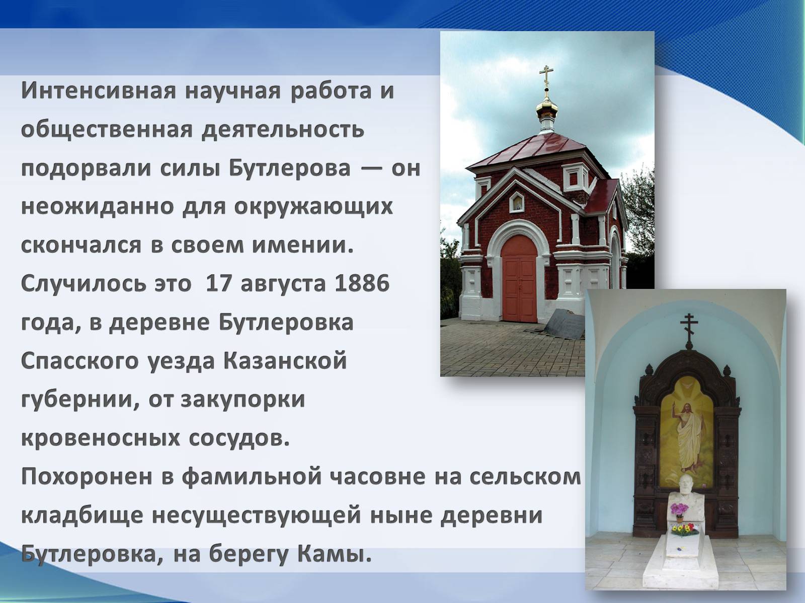 Презентація на тему «Александр Михайлович Бутлеров» - Слайд #12