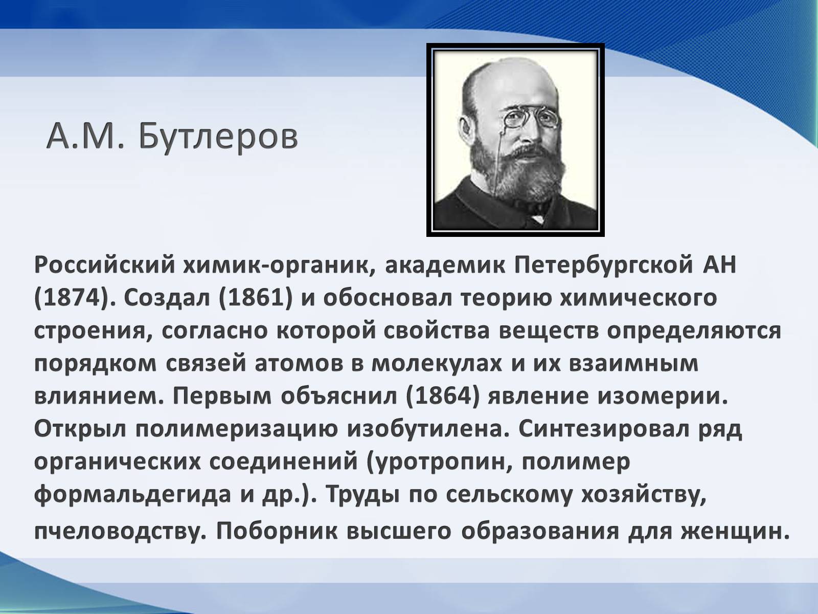 Презентація на тему «Александр Михайлович Бутлеров» - Слайд #2