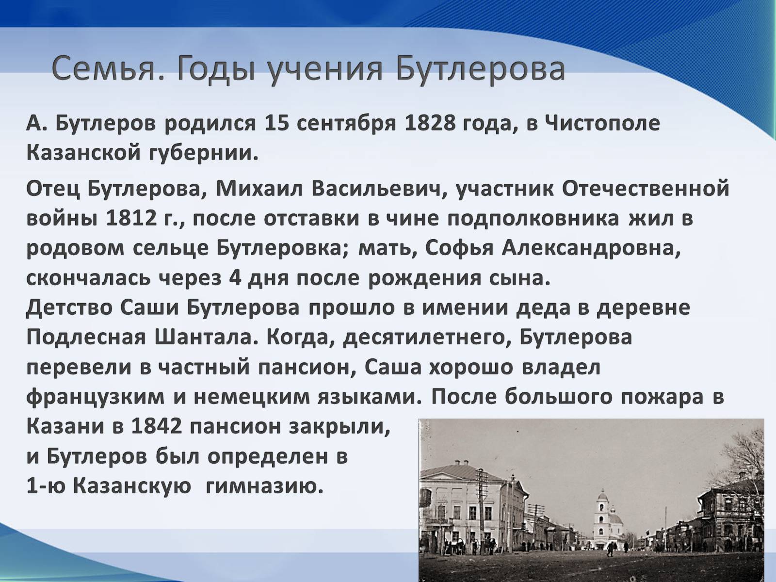 Презентація на тему «Александр Михайлович Бутлеров» - Слайд #3