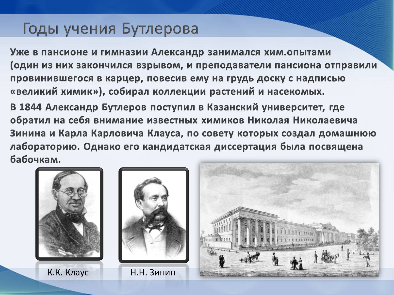 Презентація на тему «Александр Михайлович Бутлеров» - Слайд #4