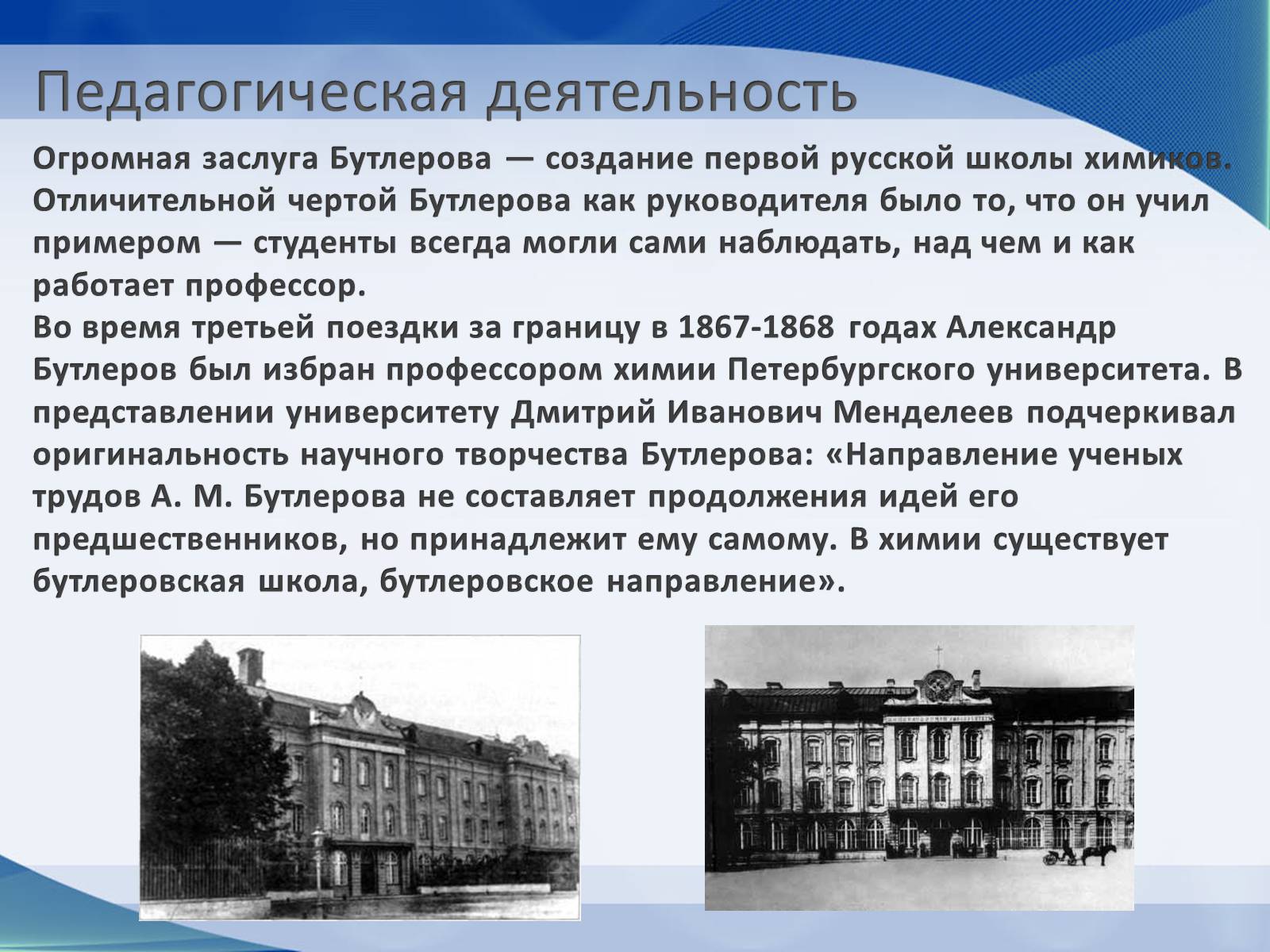 Презентація на тему «Александр Михайлович Бутлеров» - Слайд #8