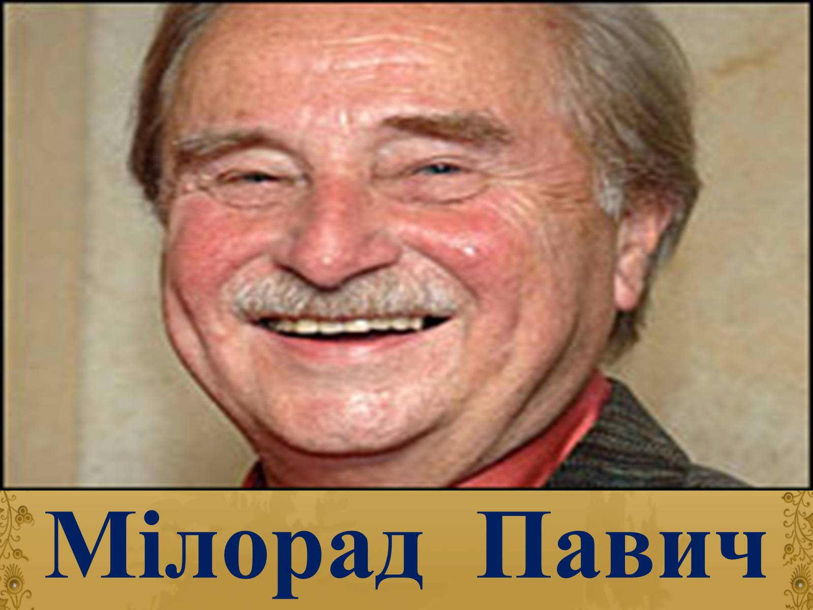 Презентація на тему «Мілорад Павич» (варіант 1) - Слайд #1