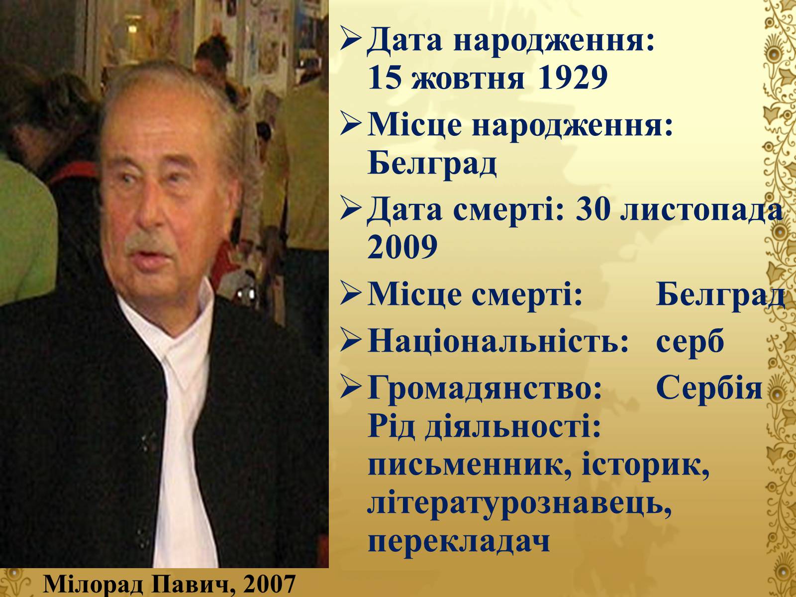 Презентація на тему «Мілорад Павич» (варіант 1) - Слайд #2