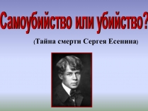 Презентація на тему «Тайна смерти Сергея Есенина»