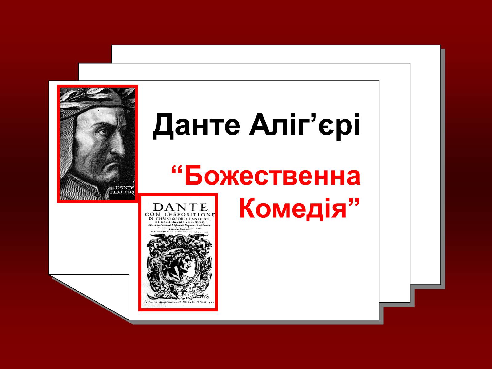 Презентація на тему «Данте Аліг&#8217;єрі» - Слайд #1