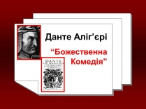 Презентація на тему «Данте Аліг&#8217;єрі»