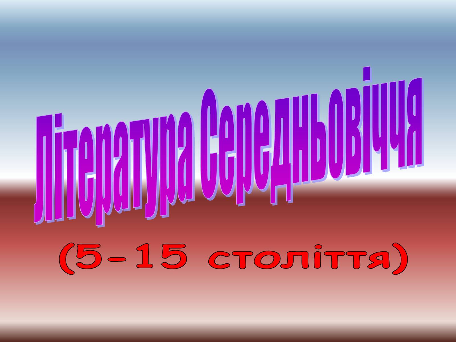 Презентація на тему «Література Середньовіччя» - Слайд #1