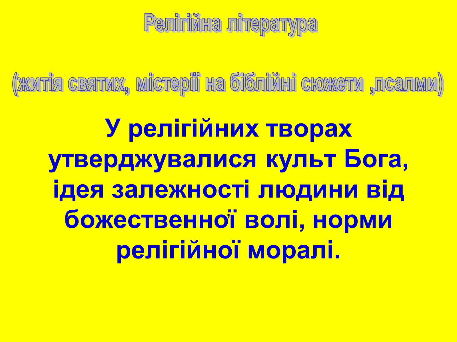 Презентація на тему «Література Середньовіччя» - Слайд #10