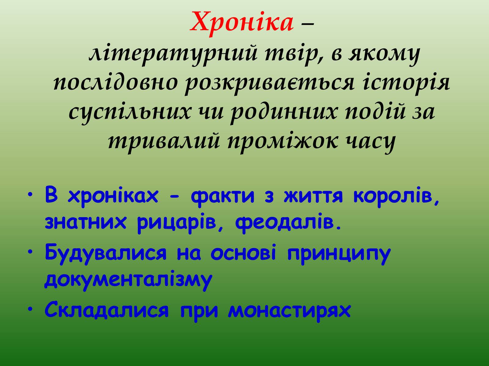 Презентація на тему «Література Середньовіччя» - Слайд #11