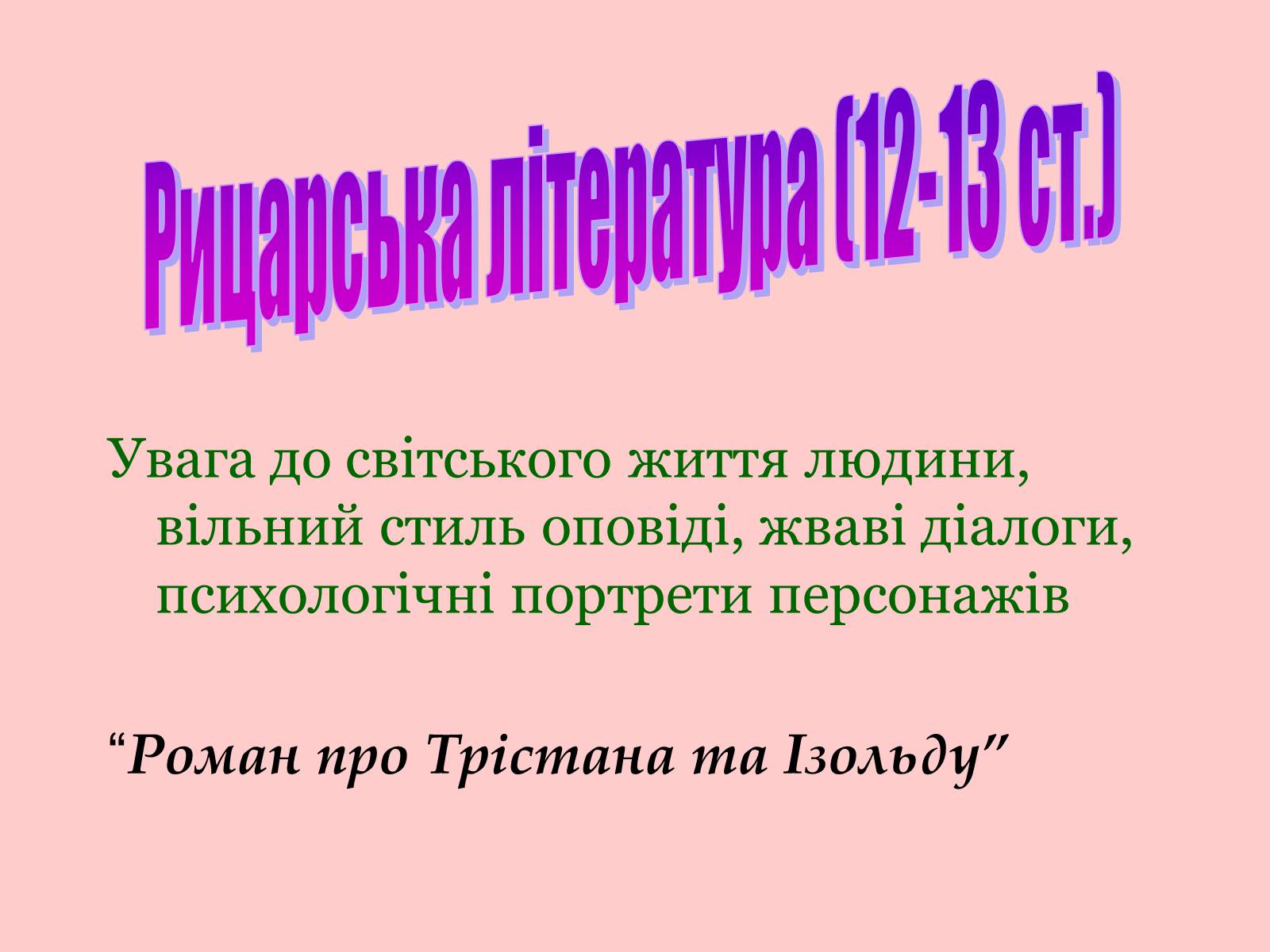 Презентація на тему «Література Середньовіччя» - Слайд #15