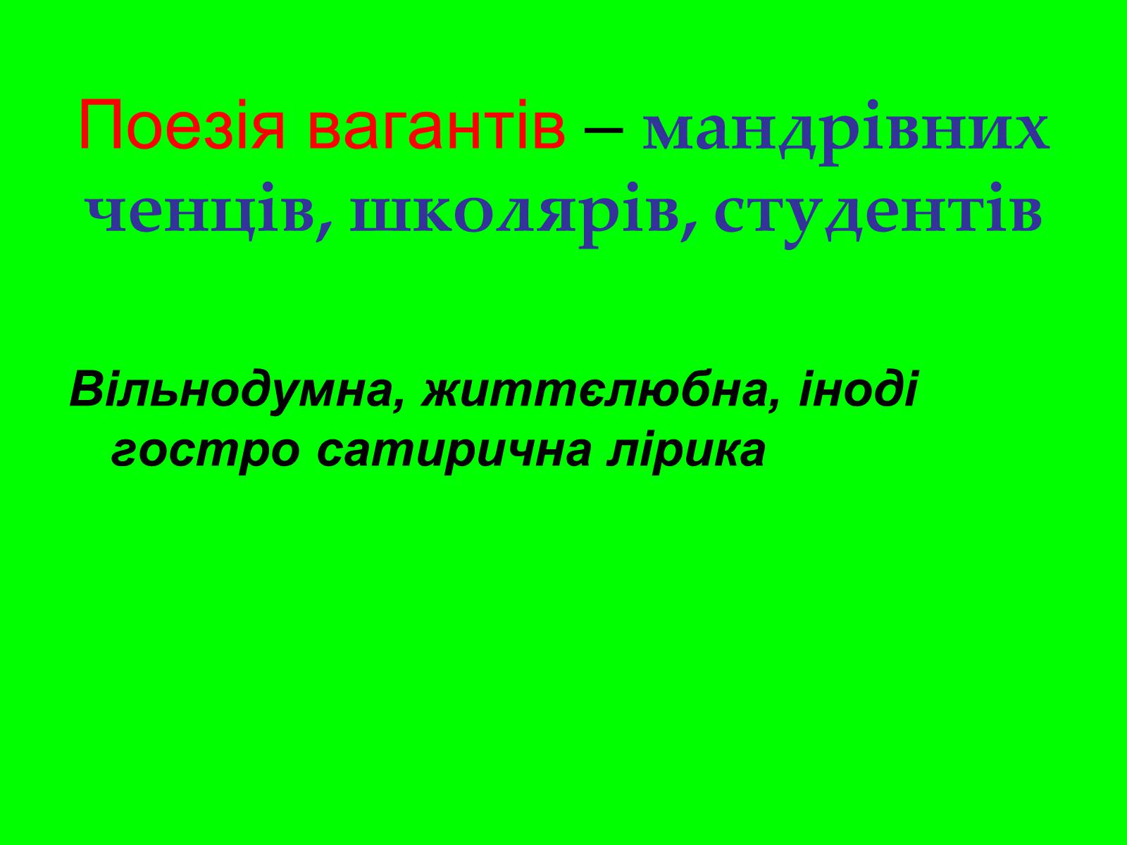 Презентація на тему «Література Середньовіччя» - Слайд #19