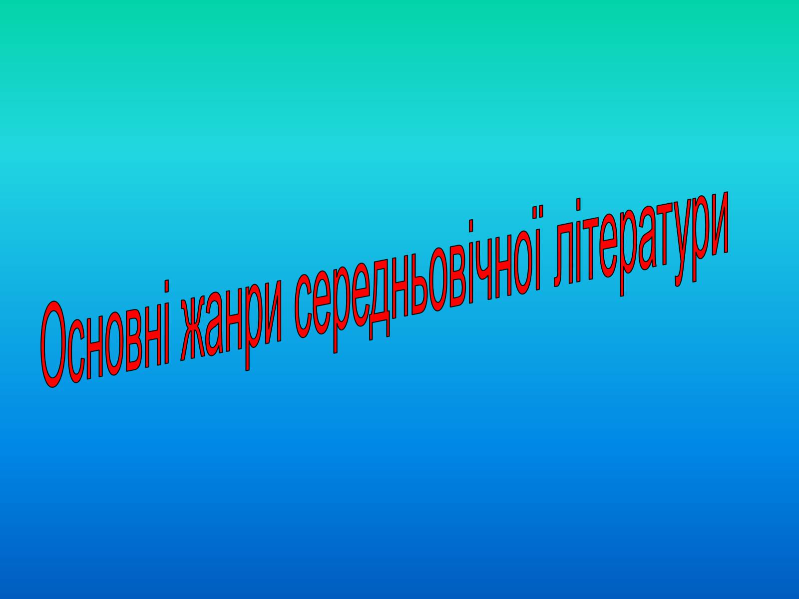 Презентація на тему «Література Середньовіччя» - Слайд #9