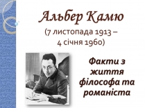 Презентація на тему «Альбер Камю» (варіант 7)