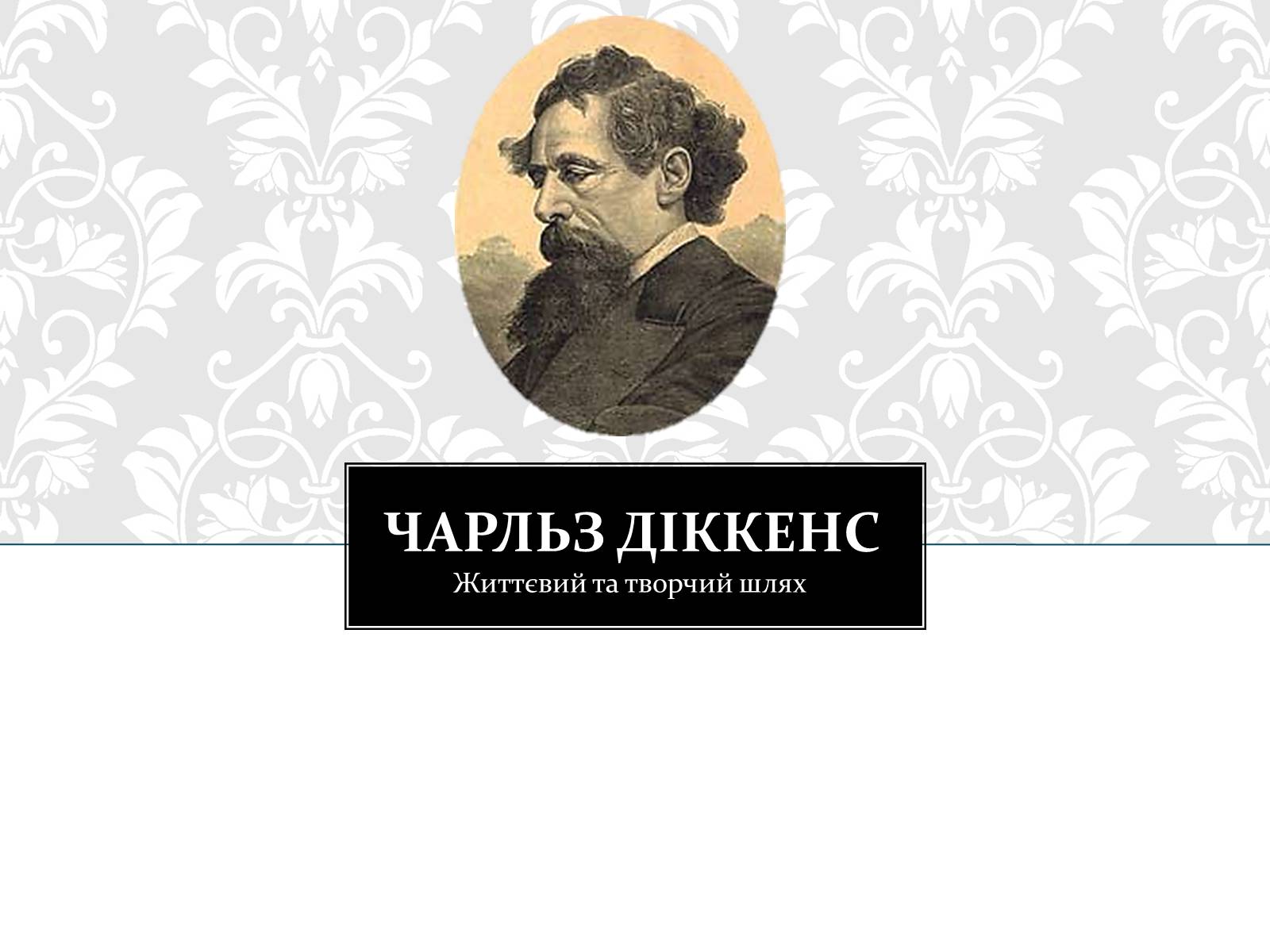 Презентація на тему «Чарльз Діккенс» - Слайд #1