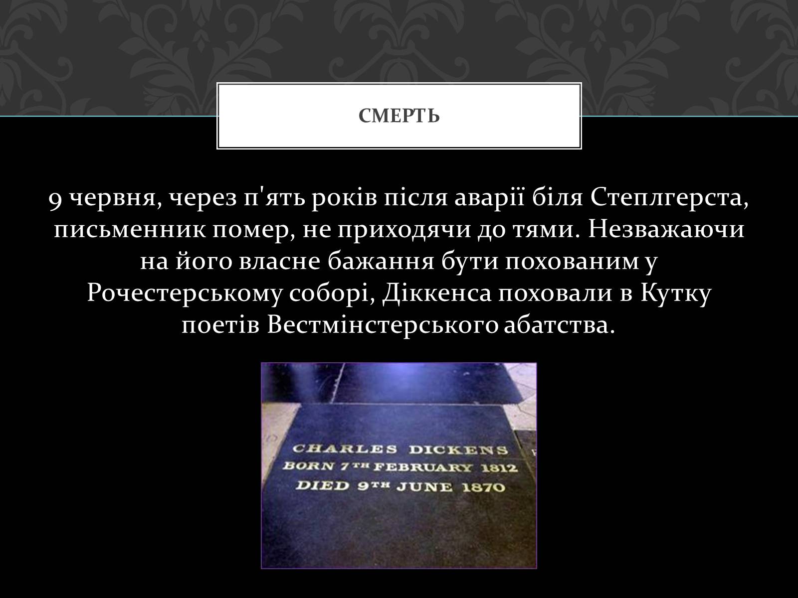 Презентація на тему «Чарльз Діккенс» - Слайд #12