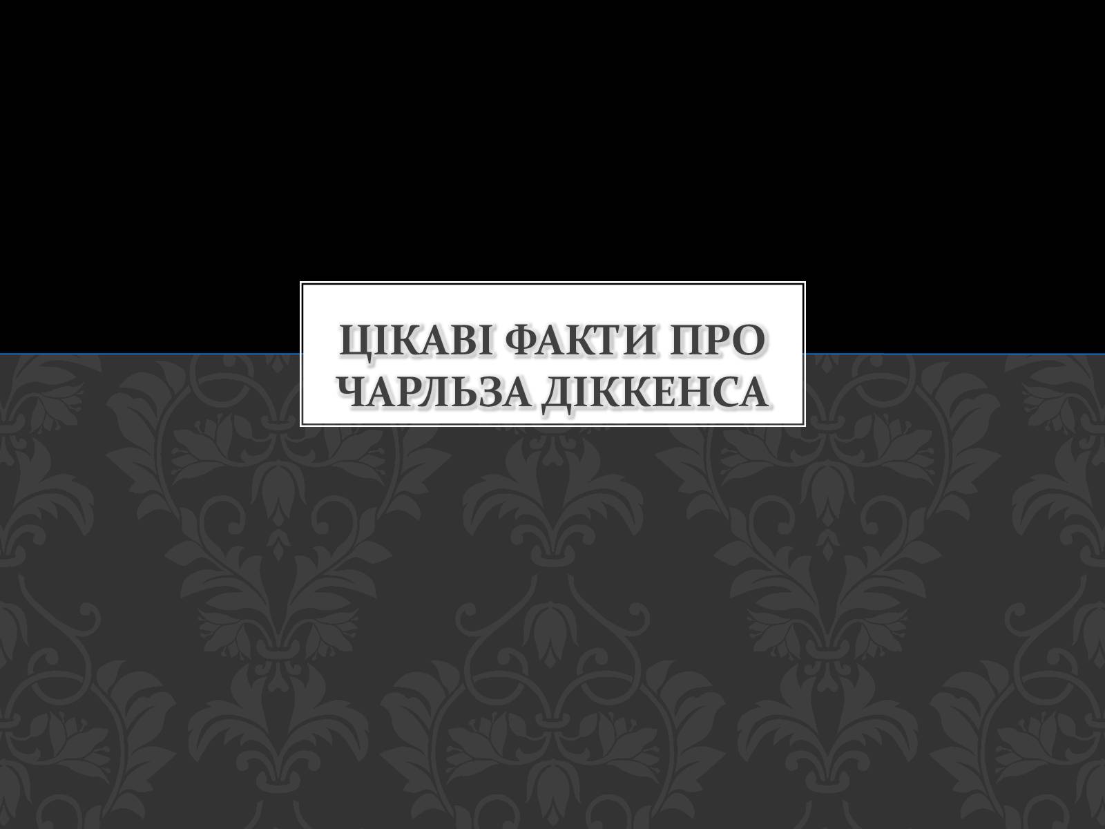 Презентація на тему «Чарльз Діккенс» - Слайд #15