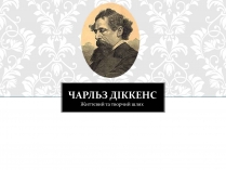 Презентація на тему «Чарльз Діккенс»