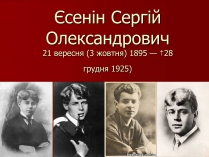 Презентація на тему «Єсенін Сергій Олександрович» (варіант 1)