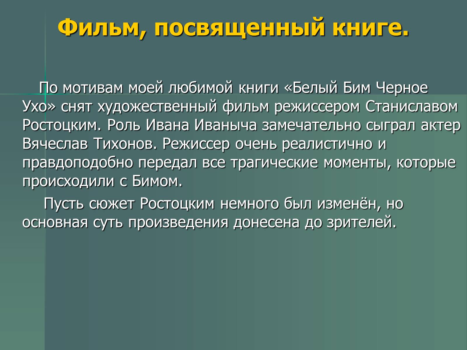 Краткое содержание бим. Презентация книги белый Бим черное ухо. Сочинение на тему белый Бим черное ухо. Белый Бим черное ухо моя любимая книга. Белый Бим черное ухо презентация 7 класс.