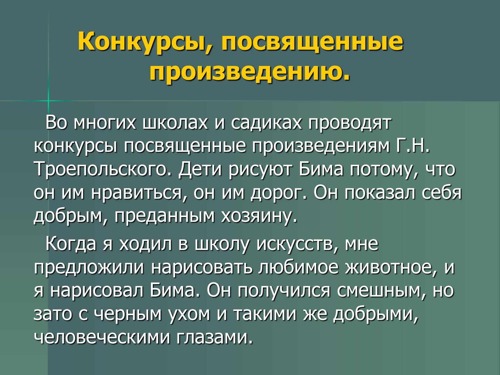 Презентація на тему «Г.Н. Троепольский. Белый Бим Чёрное Ухо» - Слайд #16