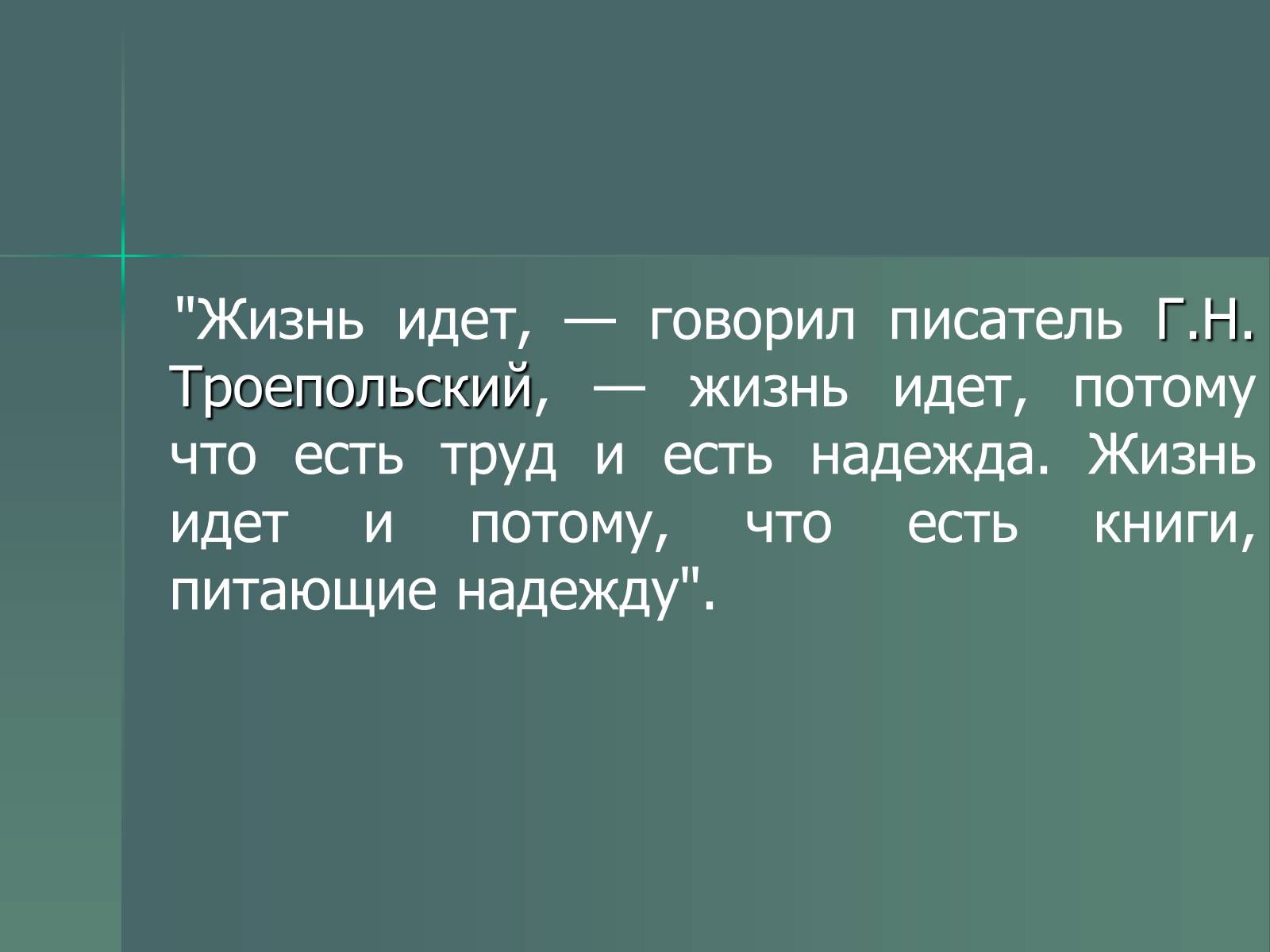 Презентація на тему «Г.Н. Троепольский. Белый Бим Чёрное Ухо» - Слайд #2