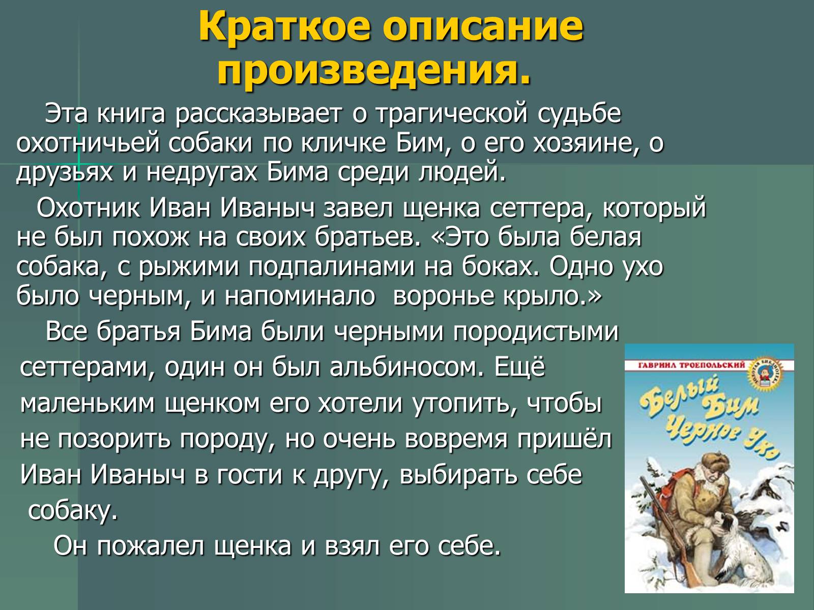 Презентація на тему «Г.Н. Троепольский. Белый Бим Чёрное Ухо» - Слайд #3