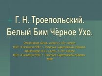 Презентація на тему «Г.Н. Троепольский. Белый Бим Чёрное Ухо»