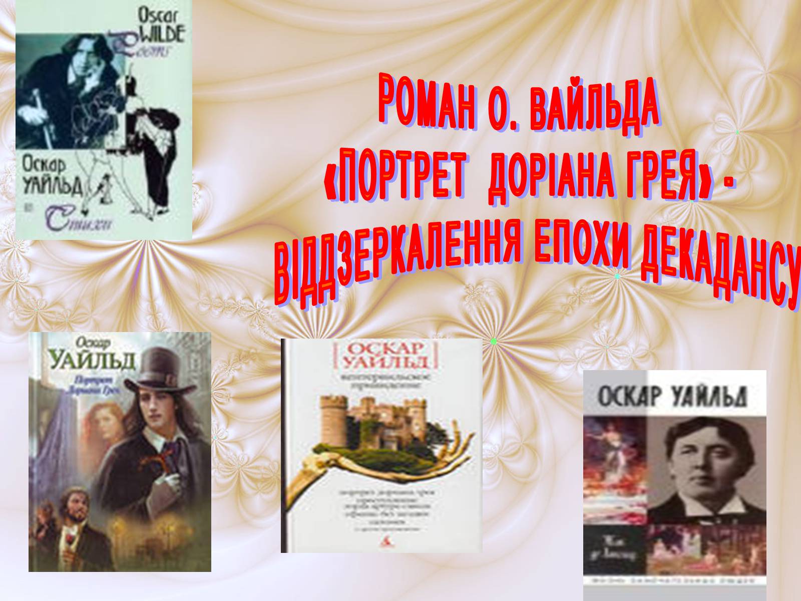 Презентація на тему «Портрет Доріана Грея» (варіант 1) - Слайд #1