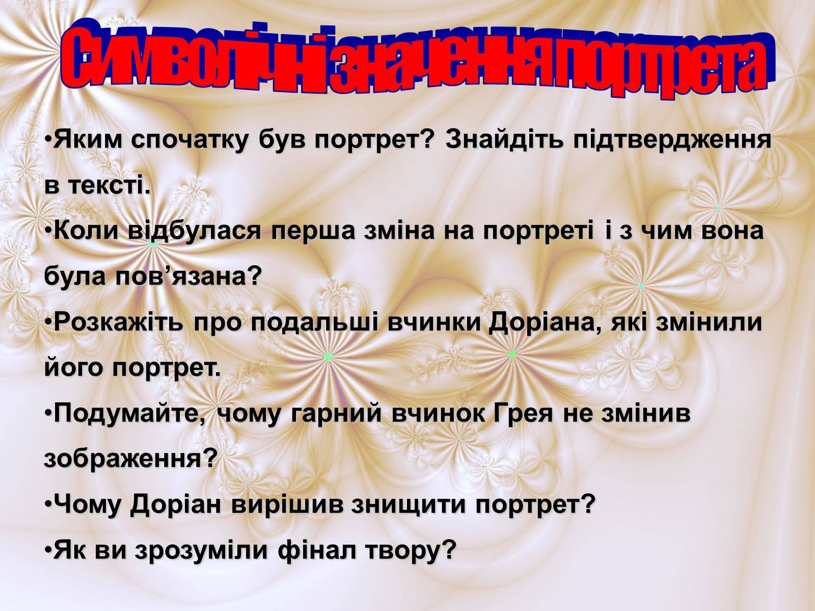 Презентація на тему «Портрет Доріана Грея» (варіант 1) - Слайд #11