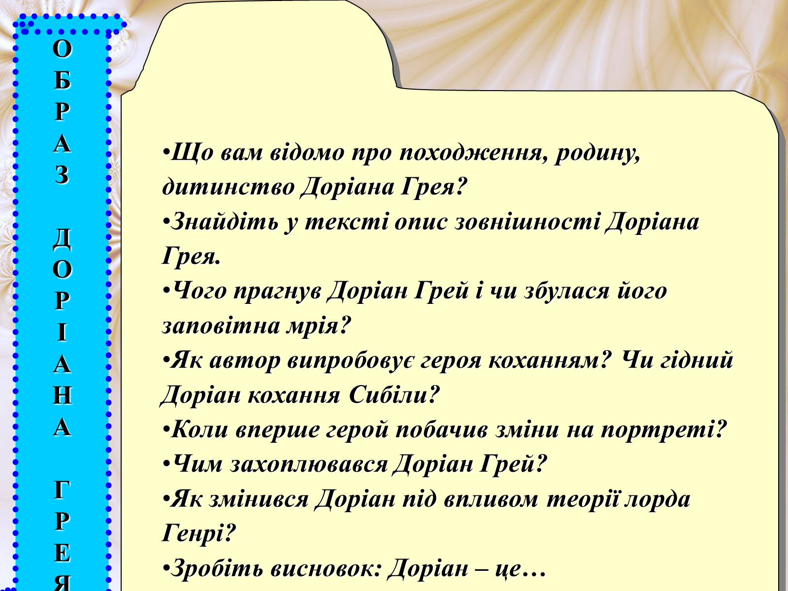 Презентація на тему «Портрет Доріана Грея» (варіант 1) - Слайд #8