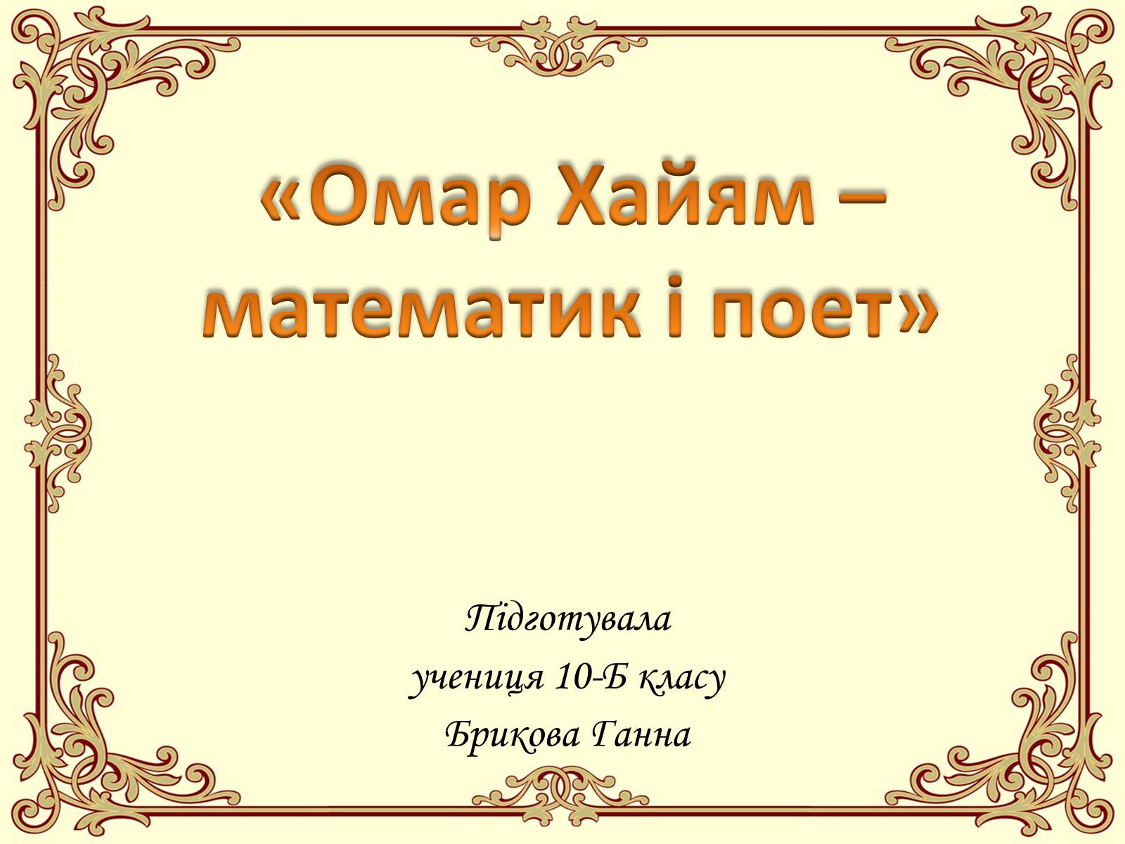 Презентація на тему «Омар Хайям – математик і поет» - Слайд #1