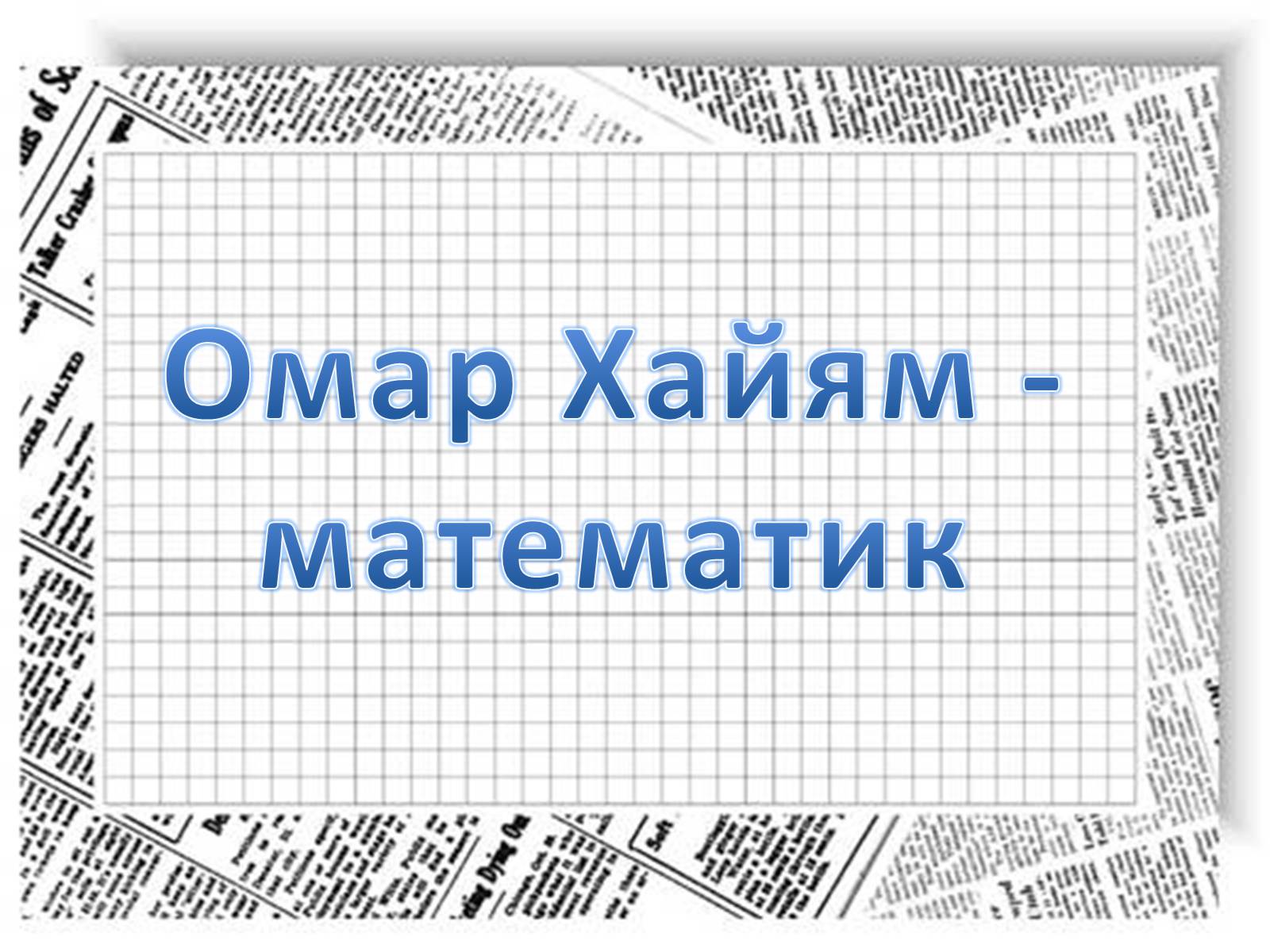 Презентація на тему «Омар Хайям – математик і поет» - Слайд #11