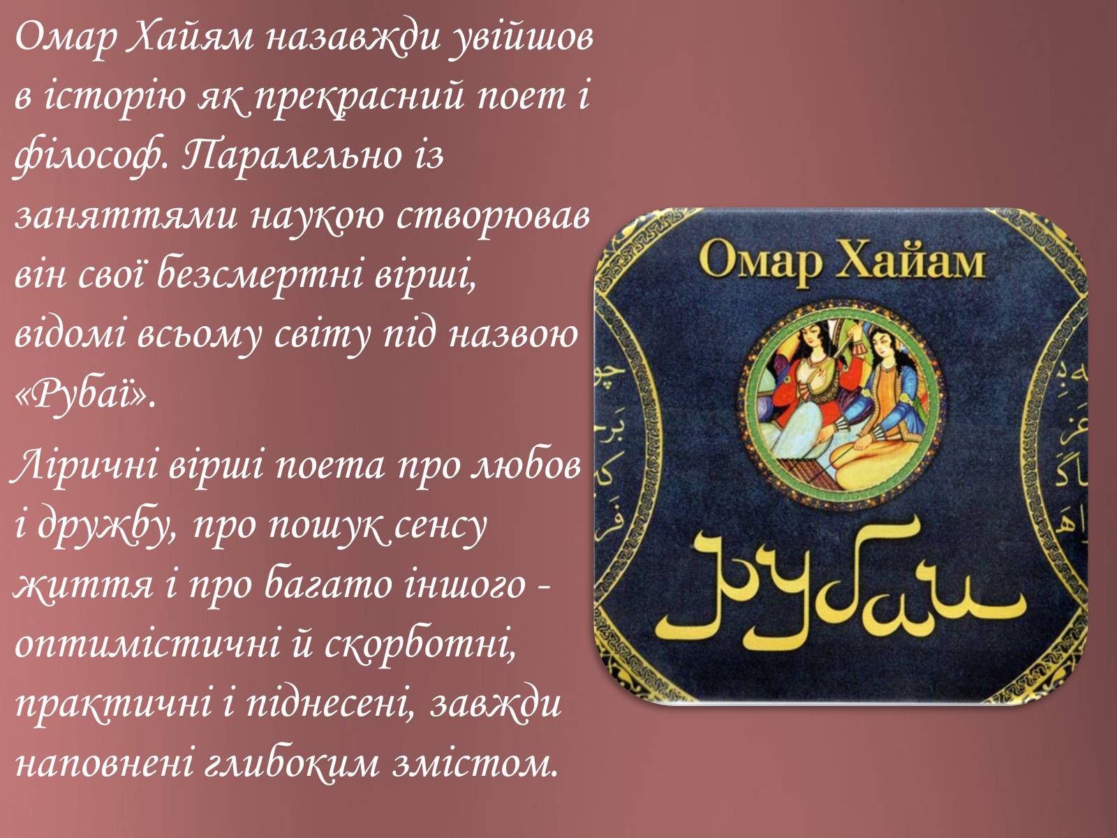 Презентація на тему «Омар Хайям – математик і поет» - Слайд #19