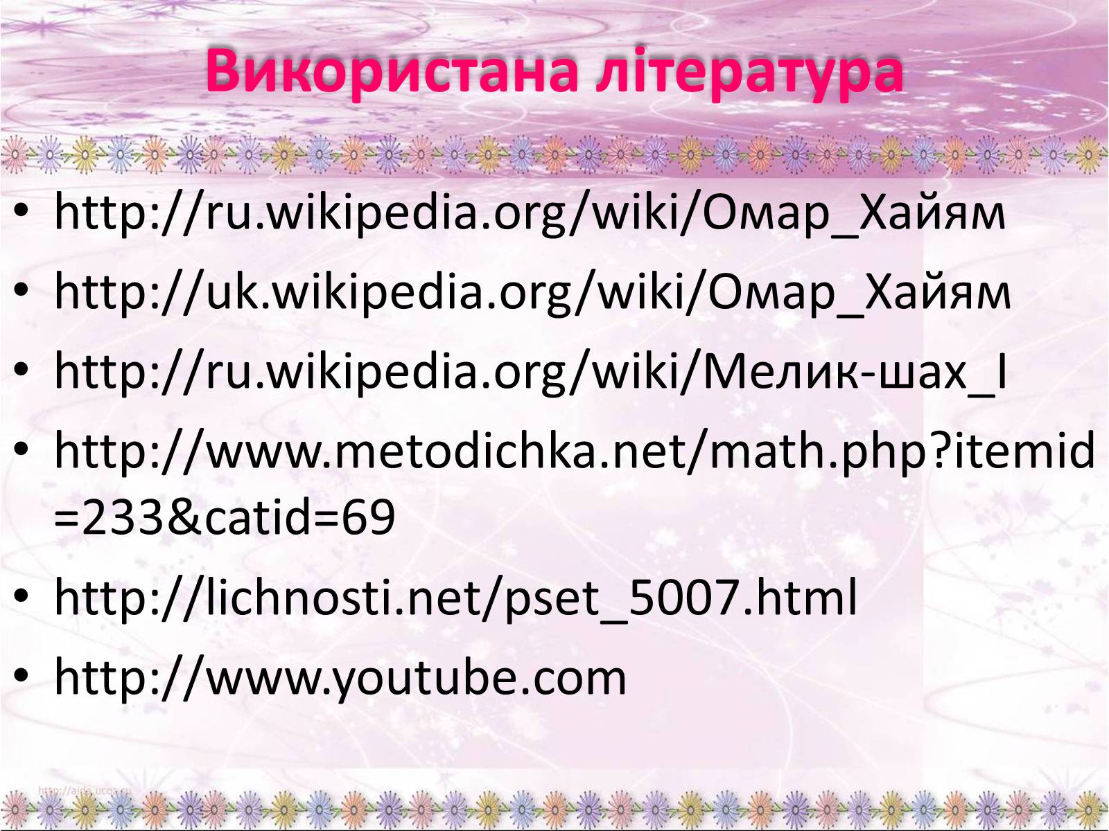 Презентація на тему «Омар Хайям – математик і поет» - Слайд #25