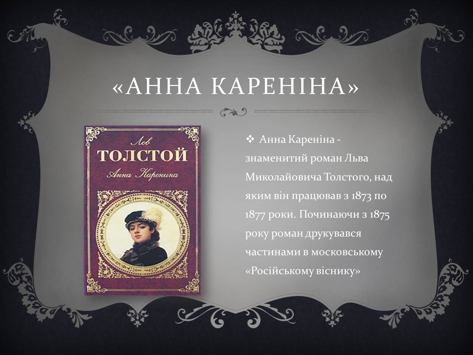 Презентація на тему «Анна Кареніна» (варіант 6) - Слайд #4